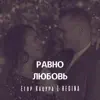 Егор Кацура & Regina - Равно любовь - Single